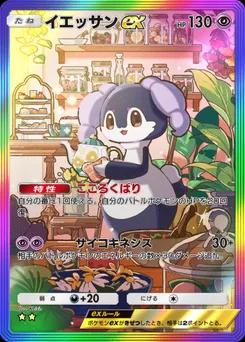 イエッサンex