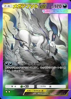 メガアブソルex