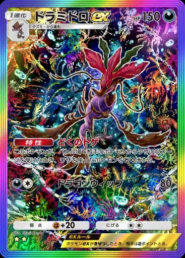 ドラミドロex