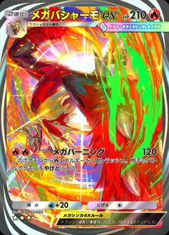 メガバシャーモex