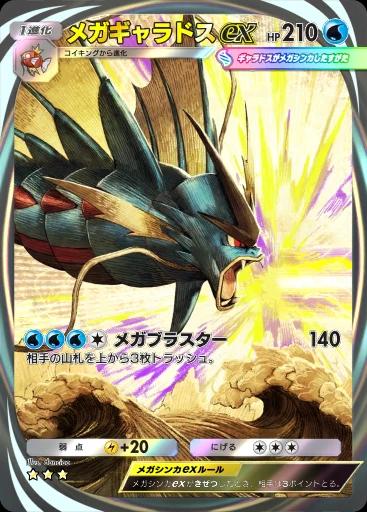 メガギャラドスex