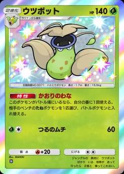 ウツボット