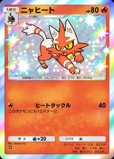 ニャヒート