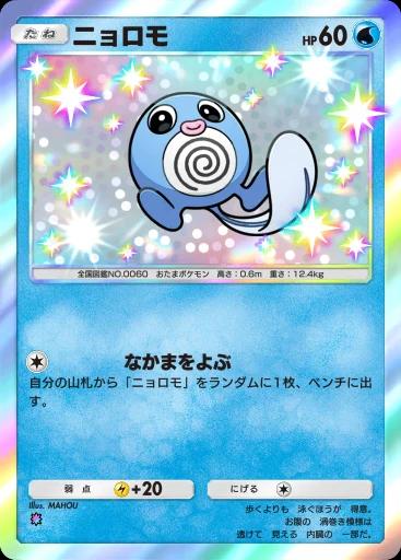 ニョロモ