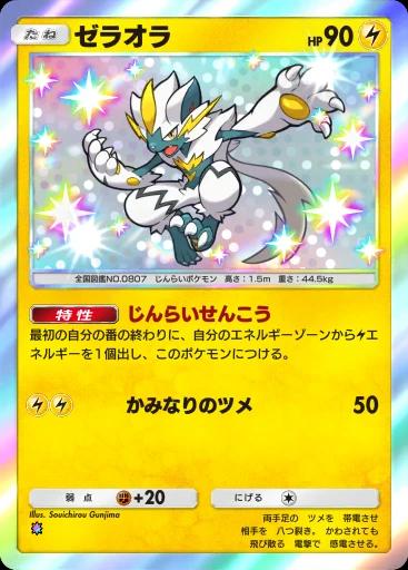 ゼラオラ