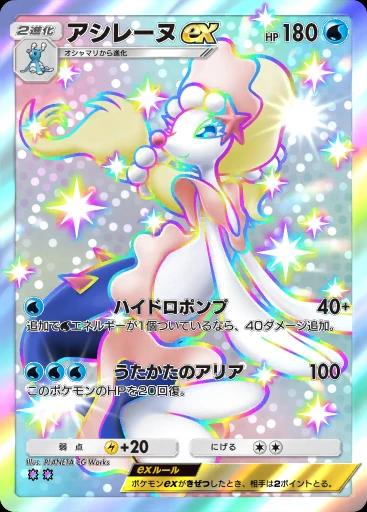 アシレーヌex