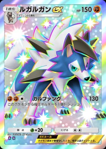 ルガルガンex