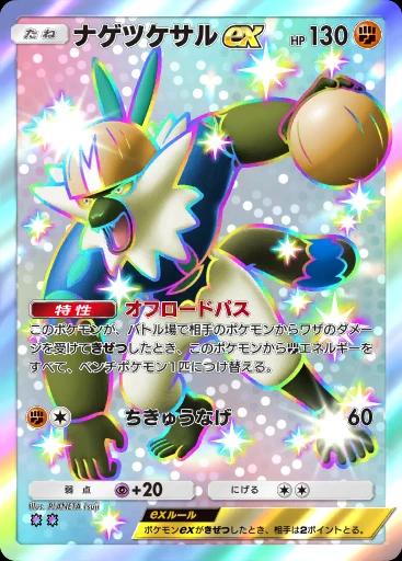 ナゲツケサルex