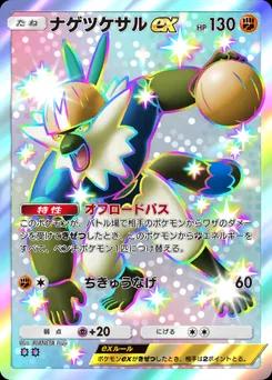 ナゲツケサルex
