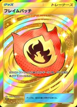 フレイムパッチ