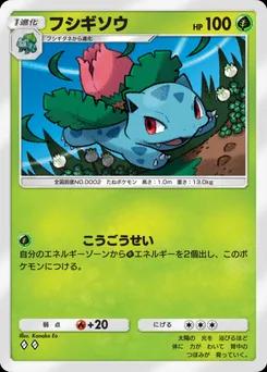 フシギソウ