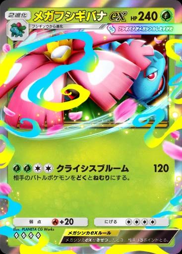 メガフシギバナex