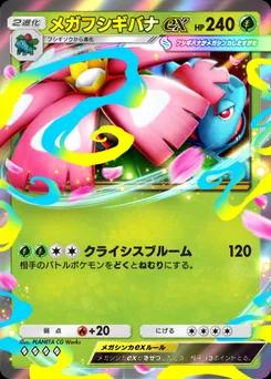メガフシギバナex
