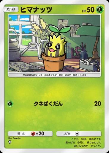 ヒマナッツ