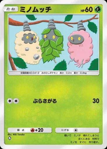 ミノムッチ