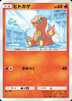 ヒトカゲ
