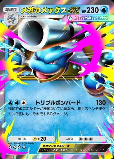 メガカメックスex