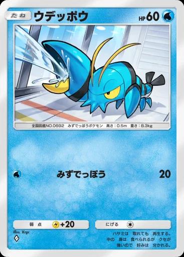 ウデッポウ