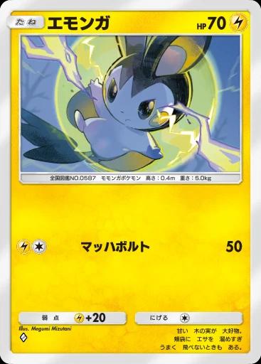 エモンガ
