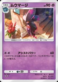 ムウマージ