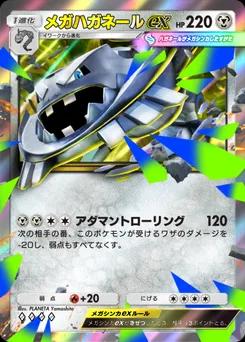 メガハガネールex