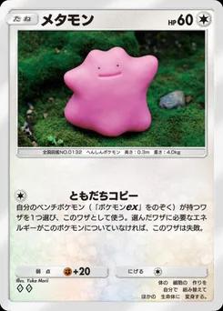 メタモン