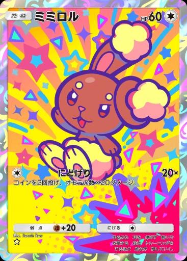 ミミロル