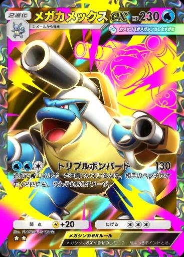 メガカメックスex