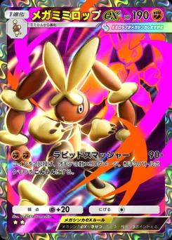 メガミミロップex