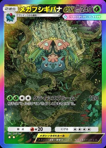メガフシギバナex