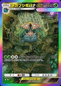 メガフシギバナex