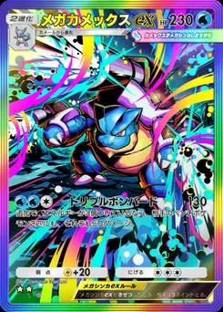 メガカメックスex