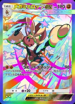 メガミミロップex