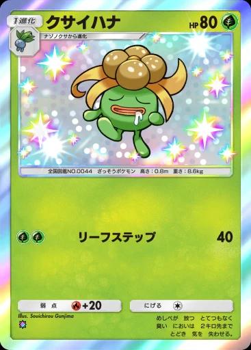 クサイハナ