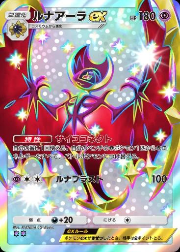ルナアーラex