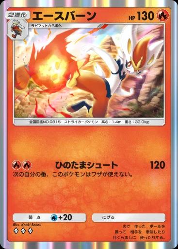 エースバーン