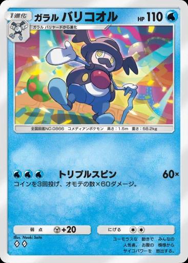 ガラルバリコオル