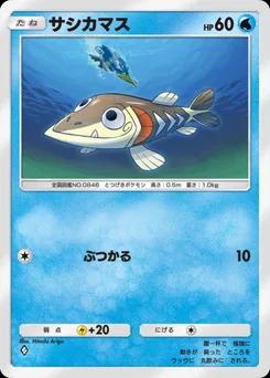 サシカマス
