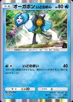 オーガポンいどのめん B2-048