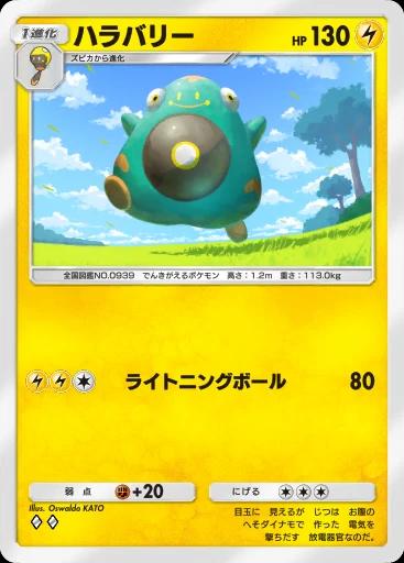 ハラバリー