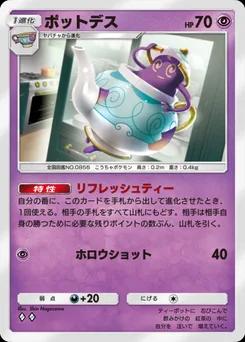 ポットデス