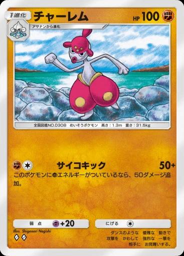 チャーレム