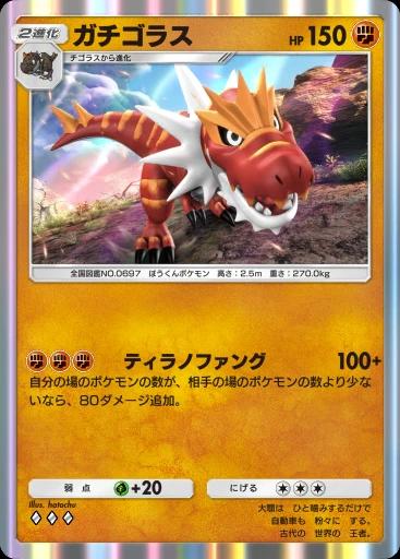 ガチゴラス