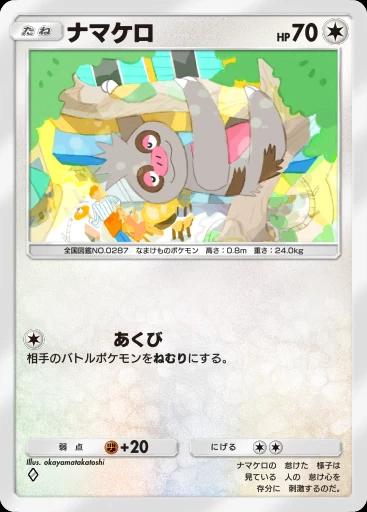 ナマケロ