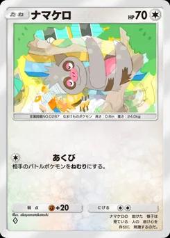 ナマケロ
