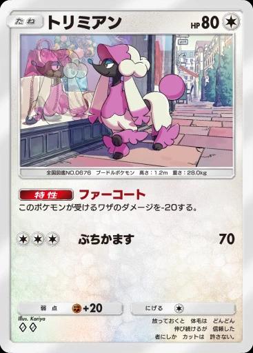 トリミアン