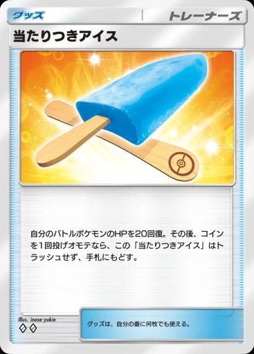 当たりつきアイス