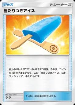 当たりつきアイス