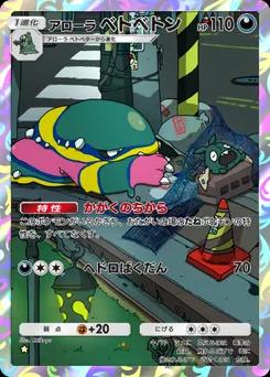 アローラベトベトン