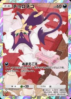 チョロネコ
